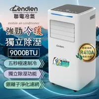 在飛比找蝦皮購物優惠-【LENDIEN聯電】9000BTU 多功能 冷暖型 移動式