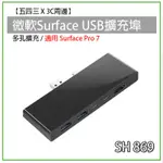 SURFACE USB擴充埠 擴充槽 SH869 微軟 PRO 7 USB TYPEC 擴充埠 轉接埠 HUB