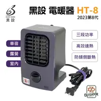 在飛比找蝦皮購物優惠-黑設 BLACK GEARS HT-8 微型低功率電暖器 電