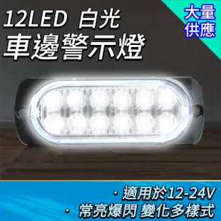 【邦邦科技】汽車小燈 12~24V 12珠 閃爍燈 led燈珠 汽車側燈 851-SL12(貨車照地燈 夜燈 警示燈)