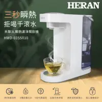 在飛比找momo購物網優惠-【HERAN 禾聯】3L瞬熱濾淨飲水機(HWD—03SS01