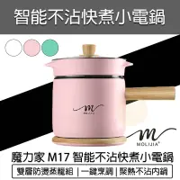 在飛比找蝦皮購物優惠-【快速出貨 免運費】魔力家 M17 智能不沾快煮小電鍋 附蒸