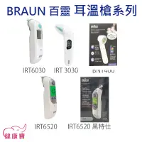 在飛比找蝦皮購物優惠-健康寶 BRAUN百靈耳溫槍 IRT6030 IRT3030