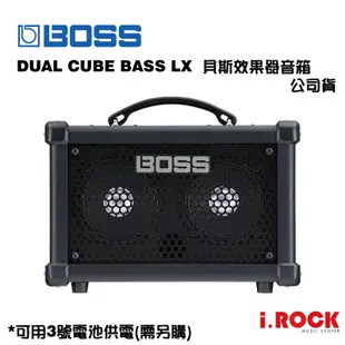 Boss Dual Cube Bass LX 便攜式 貝斯音箱 內建效果器 節奏機 可裝電池【i.ROCK 愛樂客樂器】