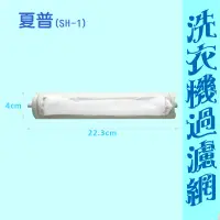 在飛比找蝦皮購物優惠-【現貨.厚網.快速出貨】 SHARP夏普洗衣機濾網,SHAR