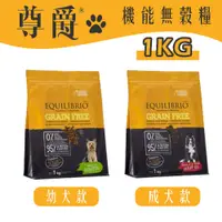 在飛比找蝦皮商城優惠-尊爵 機能無穀糧 尊爵狗飼料 狗飼料 狗糧 尊爵機能天然狗糧