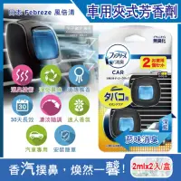 在飛比找momo購物網優惠-【日本Febreze風倍清】汽車空調出風口專用W消臭香氛夾式