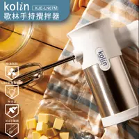 在飛比找蝦皮購物優惠-公司貨/附發票/一年保固【Kolin】304不鏽鋼電動攪拌器