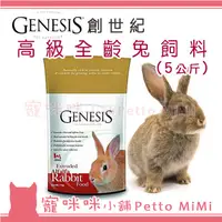 在飛比找蝦皮購物優惠-GENESIS創世紀  全齡兔 5kg 兔子飼料 兔飼料 5