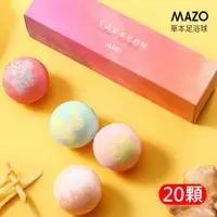 在飛比找ETMall東森購物網優惠-MAZO草本足浴球(30g x20顆) 艾草泡腳球 氣泡足浴