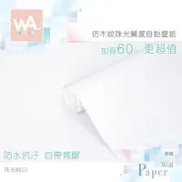 在飛比找PChome24h購物優惠-白色木紋 防水自黏壁紙 立體珠光木頭紋路