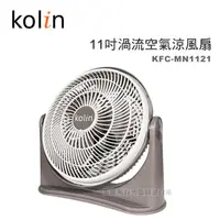 在飛比找蝦皮購物優惠-【蝦幣回饋10%】Kolin 歌林-11吋渦流空氣涼風扇(K