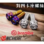 白鐵 卡鉗座螺絲 鈦合金卡座螺絲 安科卡座螺絲 BREMBO卡座螺絲M10細牙 粗牙螺絲 卡座螺絲 鍍鈦 卡座螺絲 卡鉗