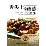 舌尖上的誘惑︰極致美味家常下飯菜1000