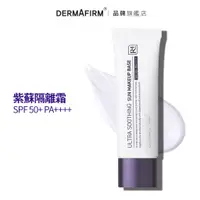 在飛比找蝦皮商城優惠-DERMAFIRM 德妃養膚清透隔離霜 R4 50ml 紫蘇