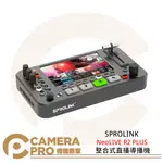 ◎相機專家◎ SPROLINK NEOLIVE R2 PLUS 整合式直播導播機 導播台 混音器 5.5吋 公司貨