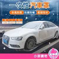 在飛比找蝦皮商城優惠-一次性汽車罩 汽車防塵套 汽車防塵罩 防塵罩【小麥購物】24