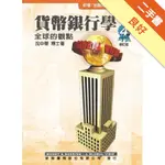 貨幣銀行學：全球的觀點[二手書_良好]11315260160 TAAZE讀冊生活網路書店