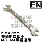 日本 EN 公制 5.5 X 7 雙頭 開口板手 5.5MM X 7MM 開口扳手 雙開口扳手 M3 M4 螺帽適用