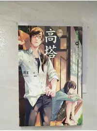 在飛比找蝦皮購物優惠-高塔-案簿錄8_護玄【T1／一般小說_BK5】書寶二手書