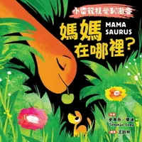 在飛比找樂天市場購物網優惠-【電子書】【小雷龍視覺刺激書】媽媽在哪裡？