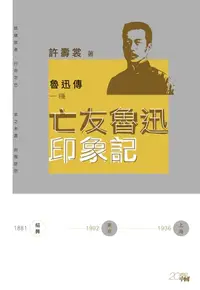 在飛比找樂天kobo電子書優惠-魯迅傳一種：亡友魯迅印象記 - Ebook