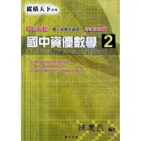 在飛比找momo購物網優惠-『縱橫天下』國中資優數學（2）