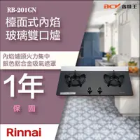 在飛比找蝦皮購物優惠-【省錢王】【詢問折最低價】林內 RB-201GN(B) RB