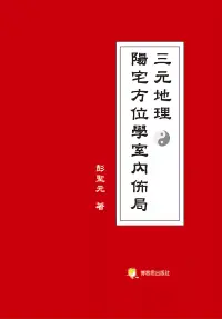 在飛比找博客來優惠-三元地理陽宅方位學室內佈局