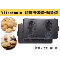 在飛比找PChome商店街優惠-104網購) Vitantonio 鬆餅機烤盤 鯛魚燒烤盤(