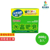 在飛比找蝦皮商城優惠-【南僑】水晶肥皂 200g 3入 春天藥局