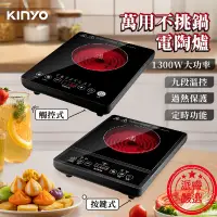 在飛比找露天拍賣優惠-【KINYO 萬用不挑鍋電陶爐】觸控式 按鍵式 電陶爐 電子