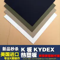 在飛比找Yahoo!奇摩拍賣優惠-K板 kydex熱塑板 kydex板材 刀具K板 定制K鞘 