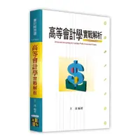 在飛比找蝦皮商城優惠-高等會計學實戰解析(會計師用書)(王漾) 墊腳石購物網