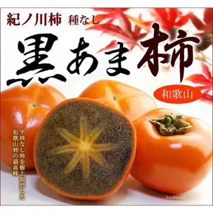 【日本和歌山原裝空運黑糖柿】過季 稀有珍貴 外觀跟一般甜柿一樣 切開果肉 呈現讓人驚艷的黑色 錯過要再等明年