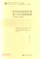 1927-1937南京國民政府時期勞工社會保障制度（簡體書）