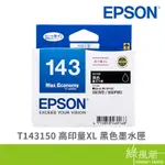 EPSON 愛普生 T143150 143XL黑 黑色墨水匣