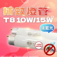 在飛比找蝦皮購物優惠-[喜萬年]現折10元 東亞 佛山牌 捕蚊燈管 FL10W B