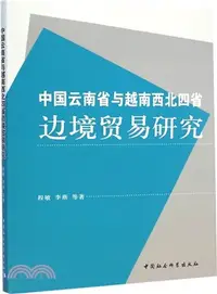 在飛比找三民網路書店優惠-中國雲南省與越南西北四省邊境貿易研究（簡體書）