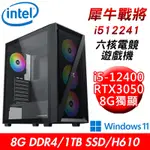 【技嘉平台】犀牛戰將I512241 六核電競遊戲機(I5-12400/H610/8G/1TB SSD/RTX3050 8G/W11)