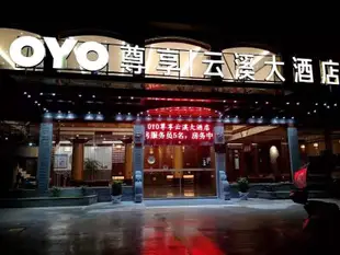 婺源尊享雲溪大酒店(原瑞怡雲溪大酒店)Zunxiang Yunxi Hotel