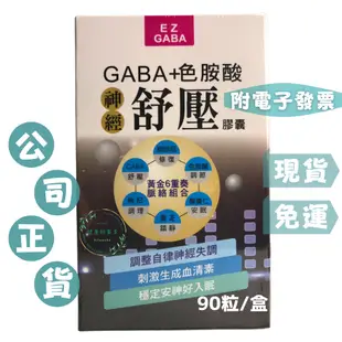 【免運】EZGABA神經舒壓膠囊（９０粒／盒）#GABA#色胺酸#一夜好眠#免運#猴頭菇菌絲體粉#多件優惠