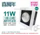 【喜萬年】LED 11W 1燈 黃光 24度 110V AR111 可調光 白框盒燈(飛利浦光源) (8折)