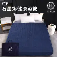 在飛比找蝦皮商城優惠-【Hilton希爾頓】石墨烯四季健康毯被(B0846-N10