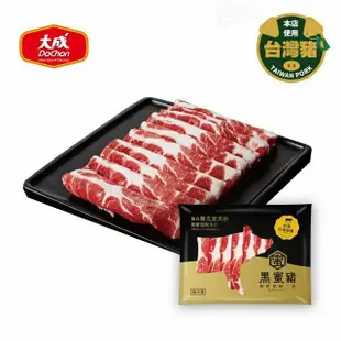【大成食品】黑蜜豬梅花/五花/里肌火鍋肉片(200g)x8包