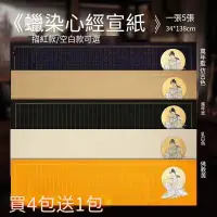 在飛比找露天拍賣優惠-【小七新品】四尺對開蠟染手抄描紅臨摹心經宣紙半生熟豎條空白小