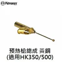 在飛比找PChome商店街優惠-[ PETROMAX ] 預熱槍總成 黃銅 HK350 / 