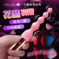 在飛比找momo購物網優惠-【GALAKU】花塞｜四連珠後庭拉珠棒-初階(情趣用品.情趣