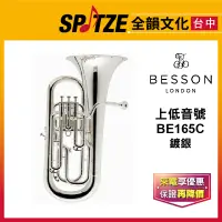 在飛比找蝦皮購物優惠-📢聊聊更優惠📢🎷全韻文化🎺 BESSON粗管上低音號 BE1