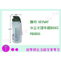 在飛比找蝦皮購物優惠-『現貨供應 含稅 』聯府 KEYWAY 水立方隨手瓶800C